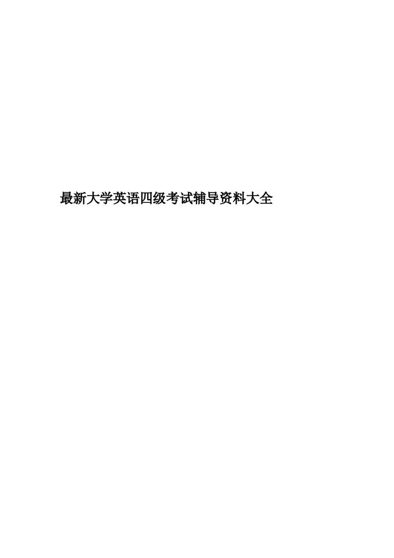 最新大学英语四级考试辅导资料大全精编版