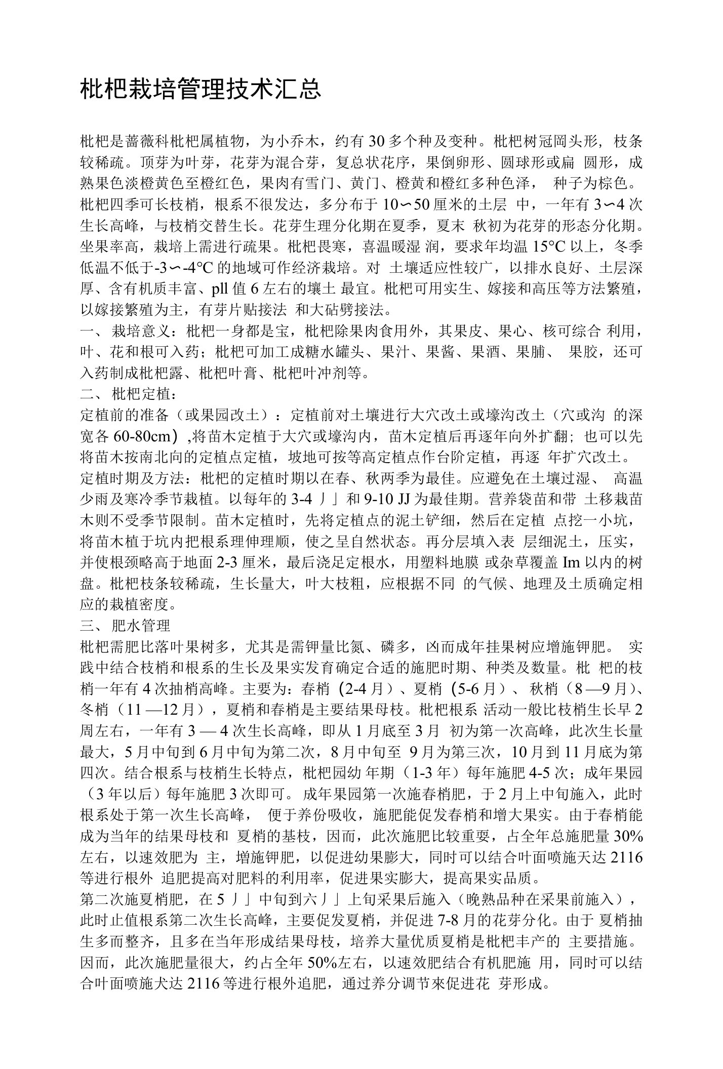 枇杷栽培管理技术汇总