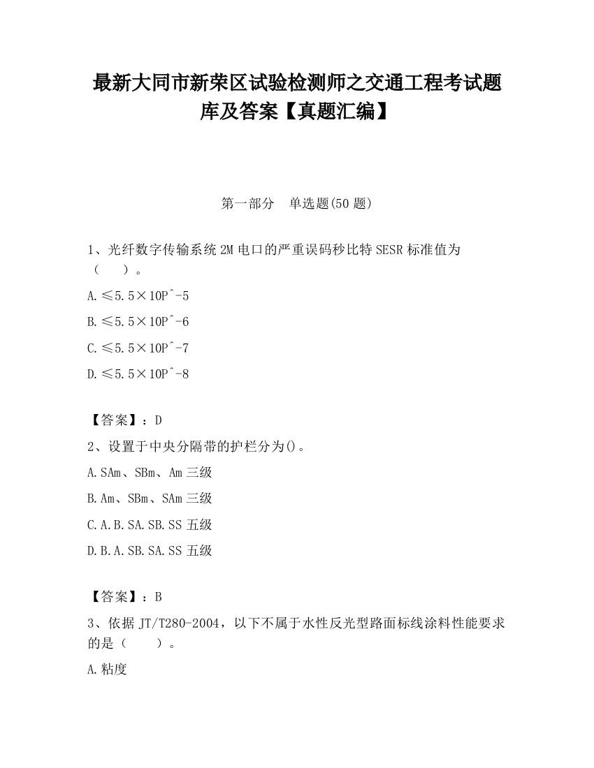 最新大同市新荣区试验检测师之交通工程考试题库及答案【真题汇编】