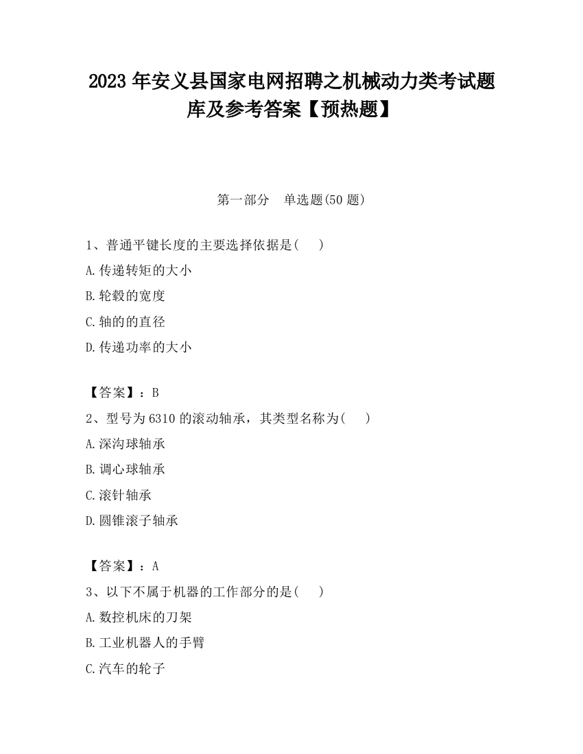 2023年安义县国家电网招聘之机械动力类考试题库及参考答案【预热题】