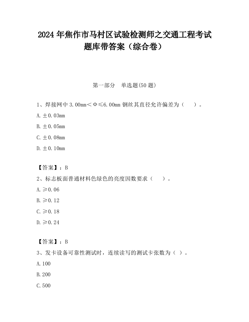 2024年焦作市马村区试验检测师之交通工程考试题库带答案（综合卷）