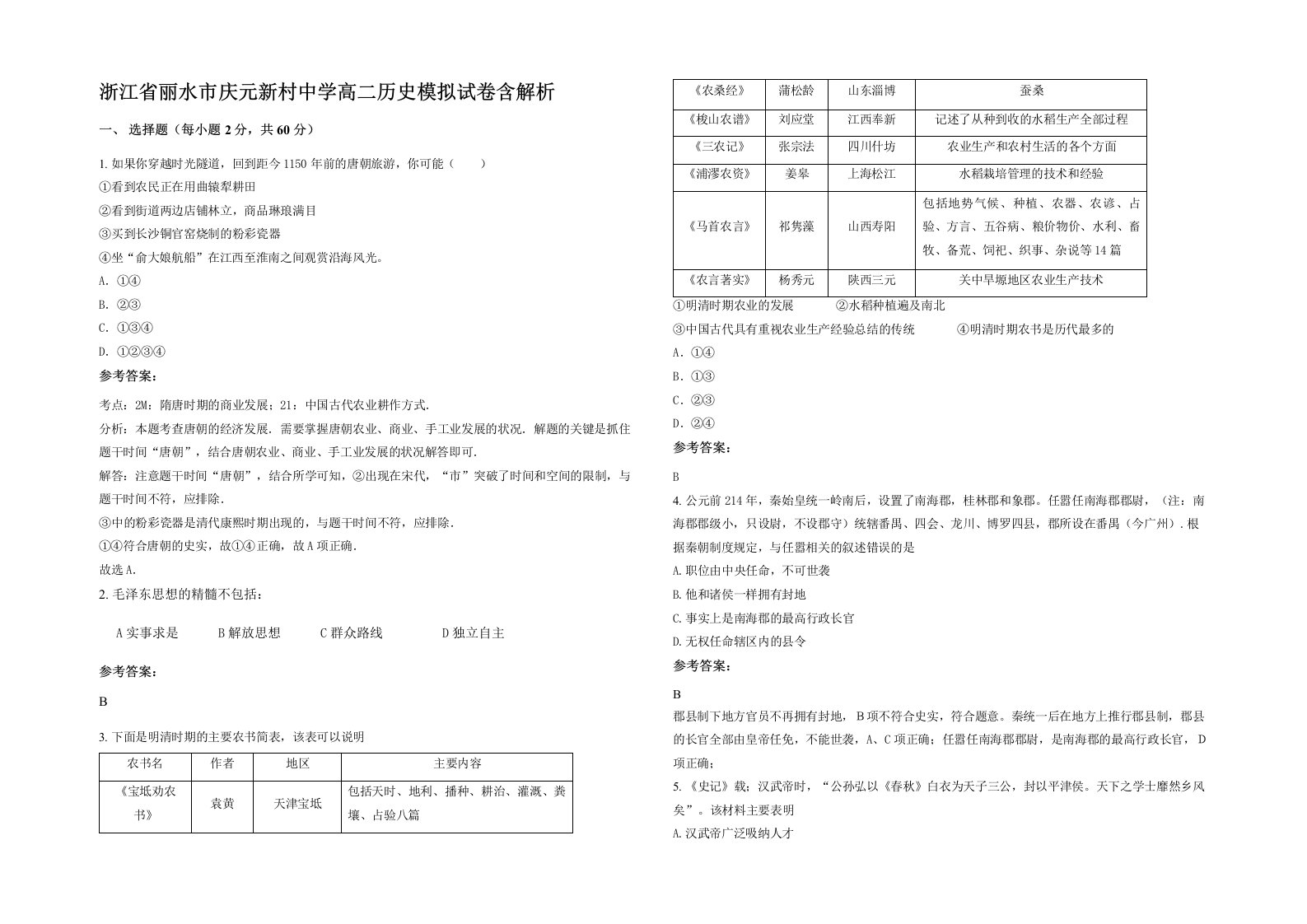 浙江省丽水市庆元新村中学高二历史模拟试卷含解析