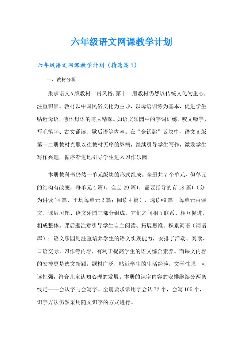 六年级语文网课教学计划