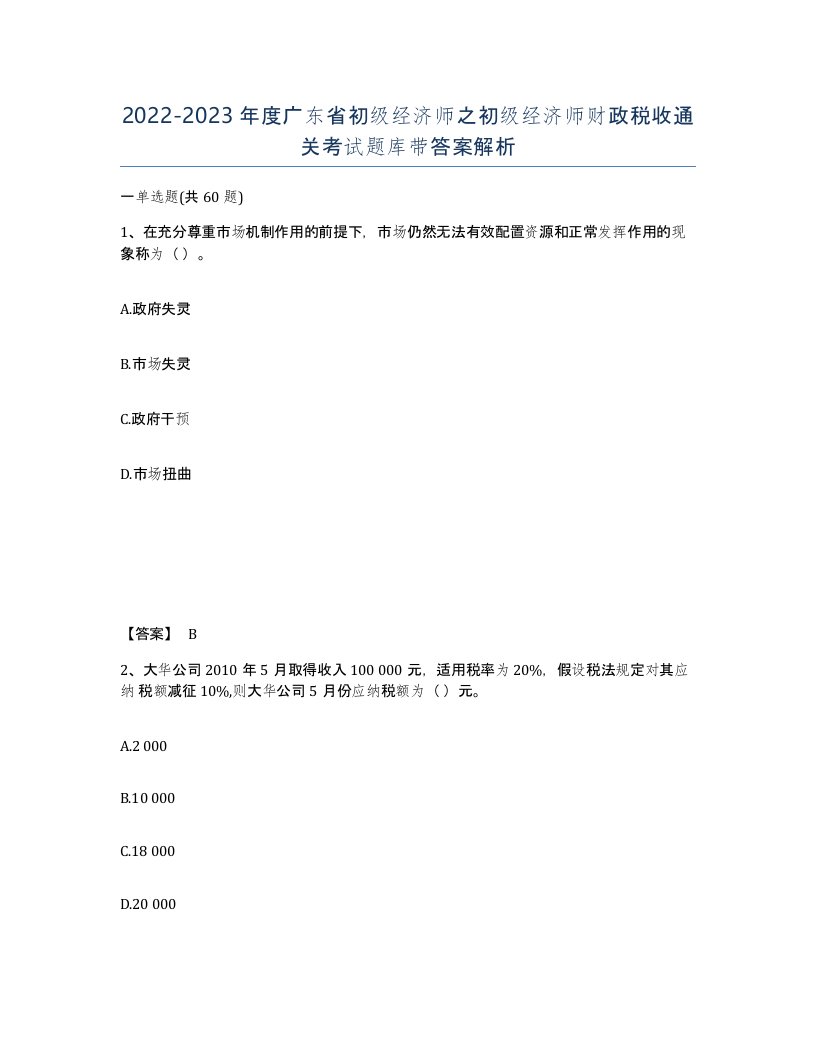 2022-2023年度广东省初级经济师之初级经济师财政税收通关考试题库带答案解析