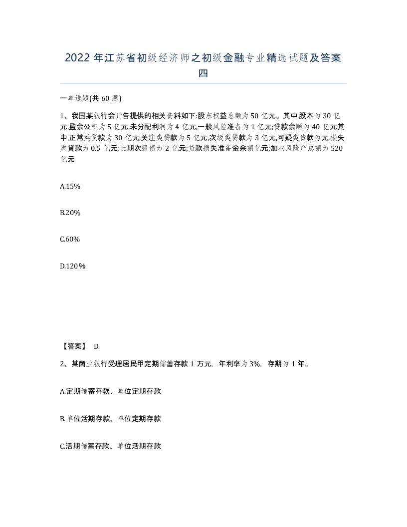 2022年江苏省初级经济师之初级金融专业试题及答案四