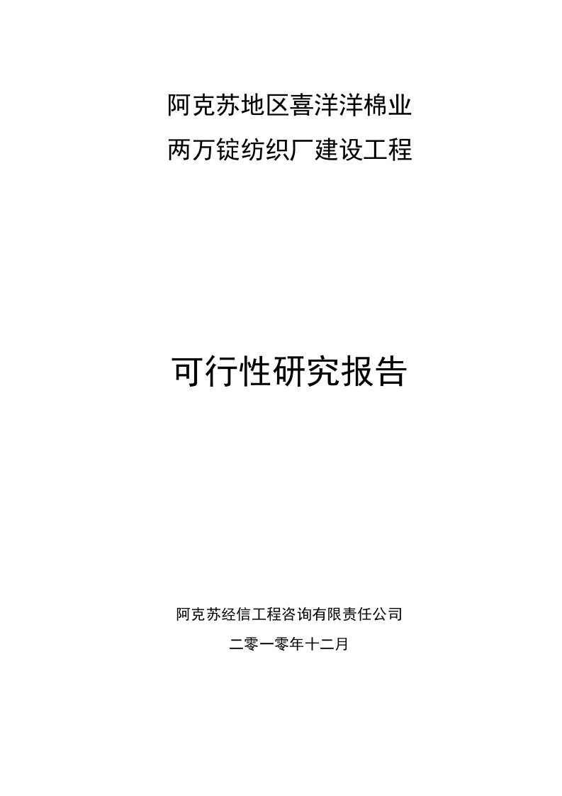 两万锭纺织厂建设工程可行性研究报告