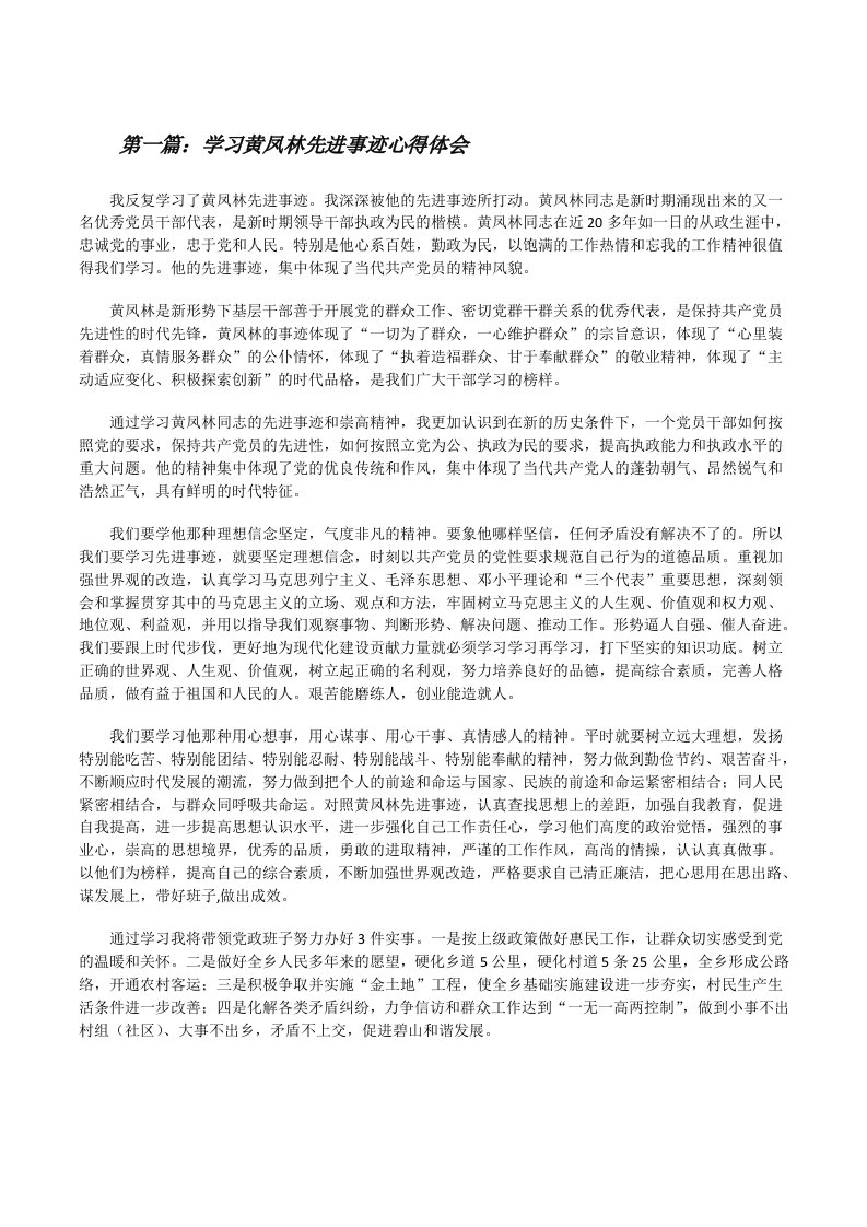 学习黄凤林先进事迹心得体会[修改版]