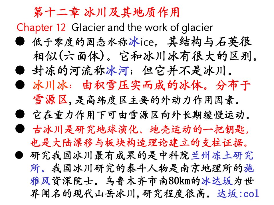 南京大学普通地质学12普地冰川