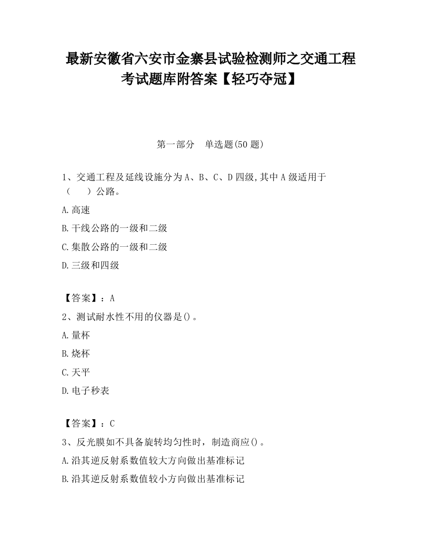 最新安徽省六安市金寨县试验检测师之交通工程考试题库附答案【轻巧夺冠】