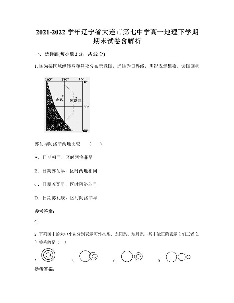 2021-2022学年辽宁省大连市第七中学高一地理下学期期末试卷含解析