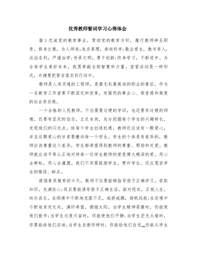 优秀教师誓词学习心得体会