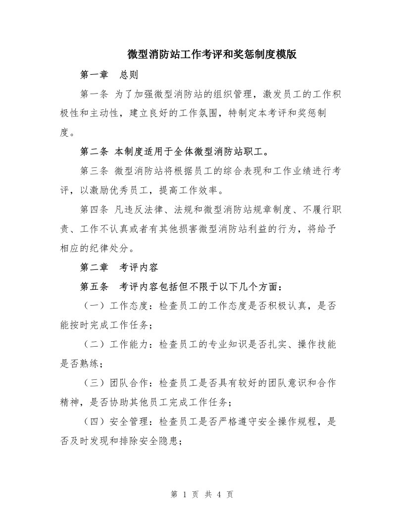 微型消防站工作考评和奖惩制度模版