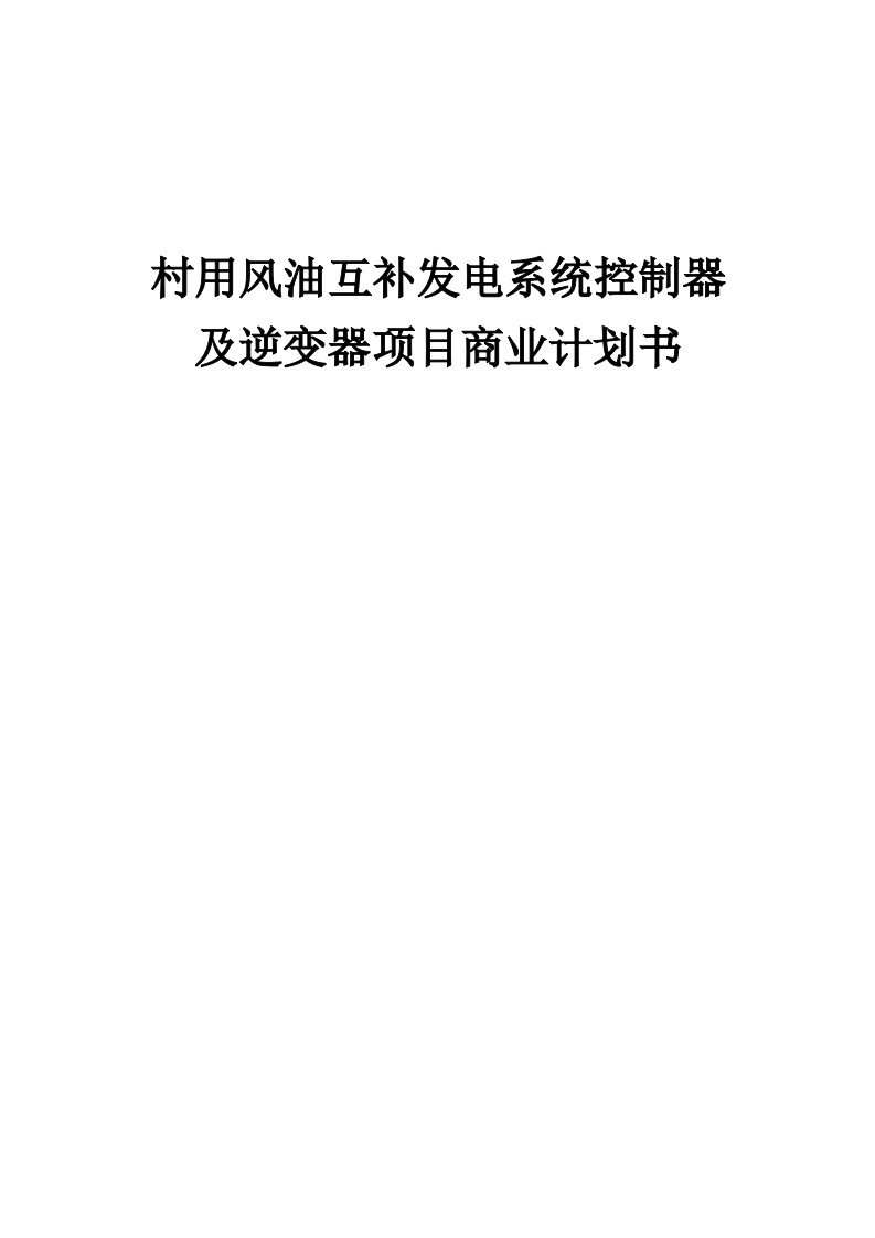 村用风油互补发电系统控制器及逆变器项目商业计划书