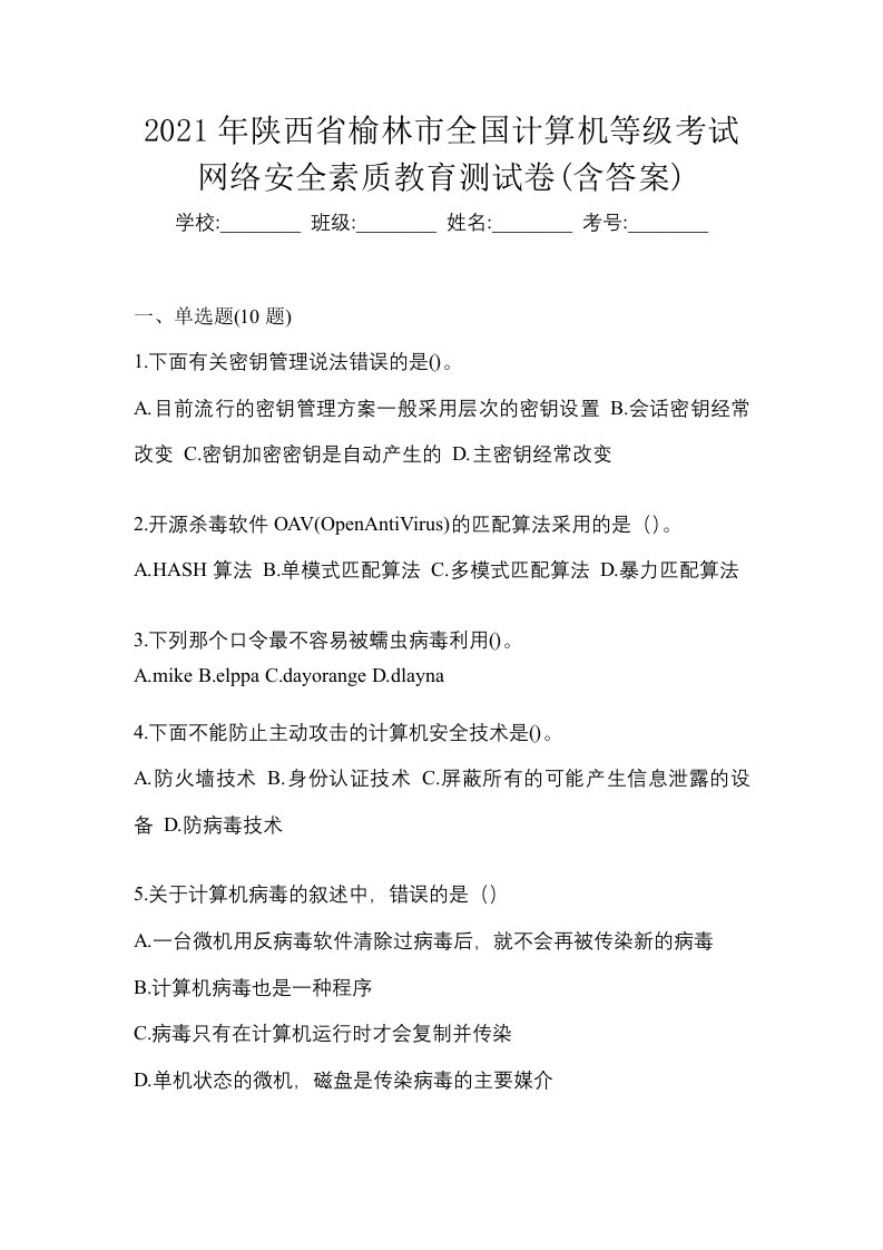 2021年陕西省榆林市全国计算机等级考试网络安全素质教育测试卷含答案