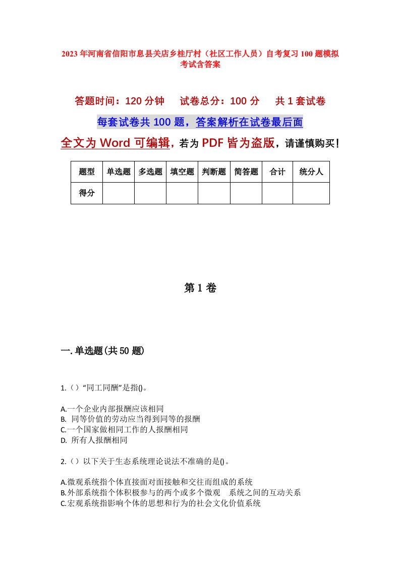 2023年河南省信阳市息县关店乡桂厅村社区工作人员自考复习100题模拟考试含答案