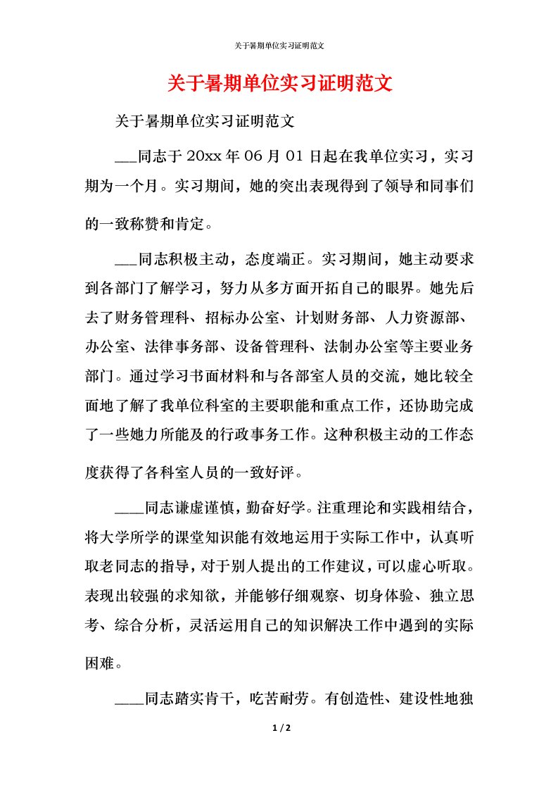 精编关于暑期单位实习证明范文