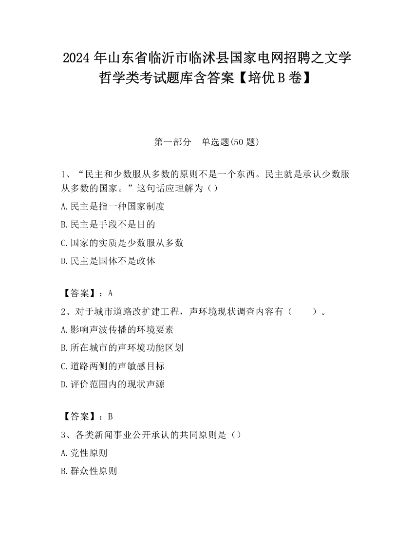 2024年山东省临沂市临沭县国家电网招聘之文学哲学类考试题库含答案【培优B卷】