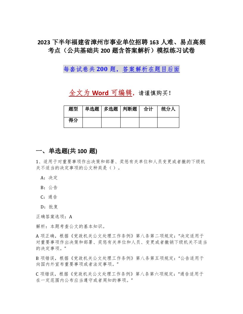 2023下半年福建省漳州市事业单位招聘163人难易点高频考点公共基础共200题含答案解析模拟练习试卷