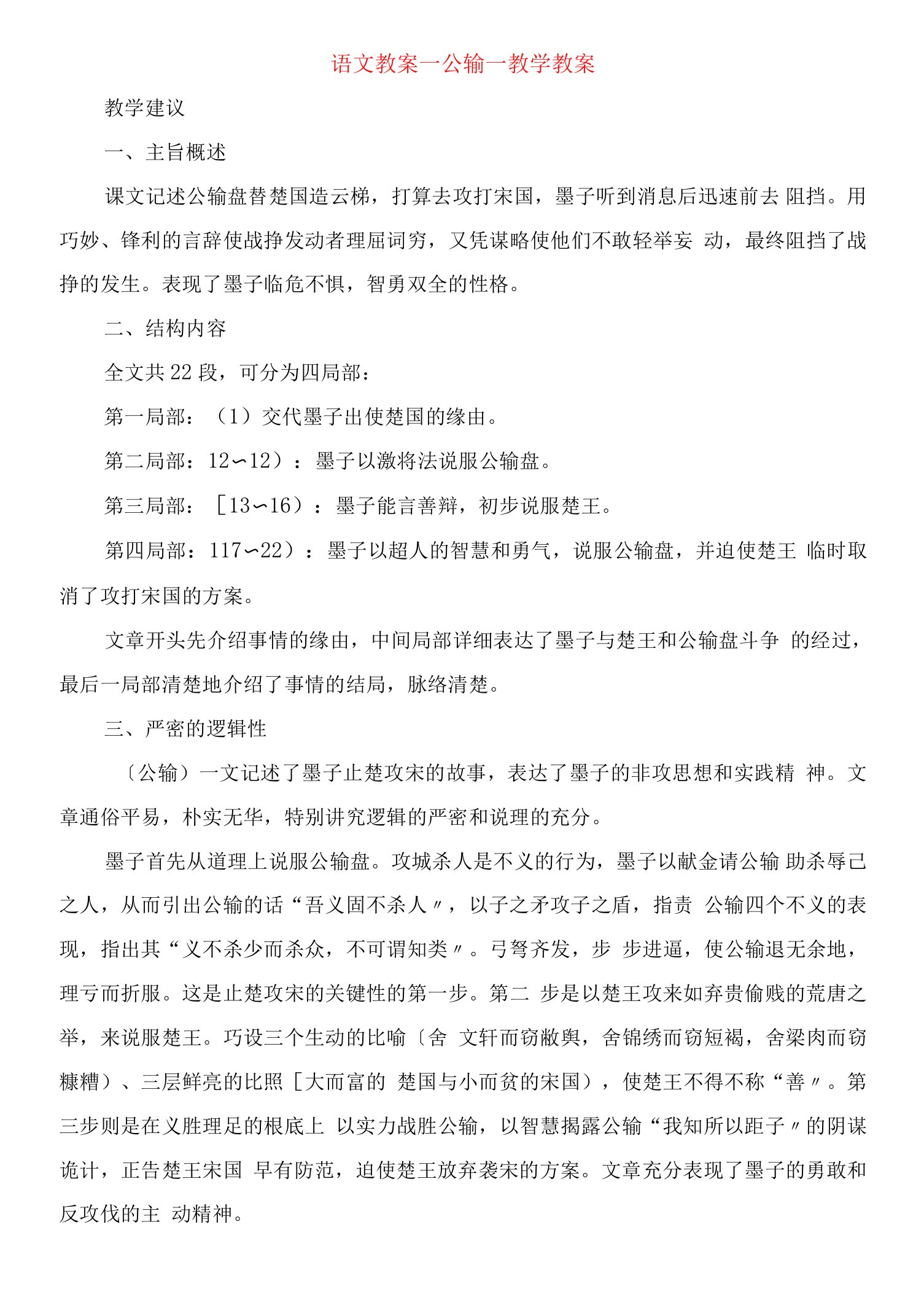 语文教案公输教学教案