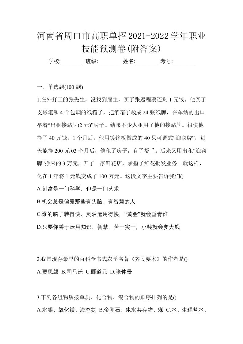 河南省周口市高职单招2021-2022学年职业技能预测卷附答案