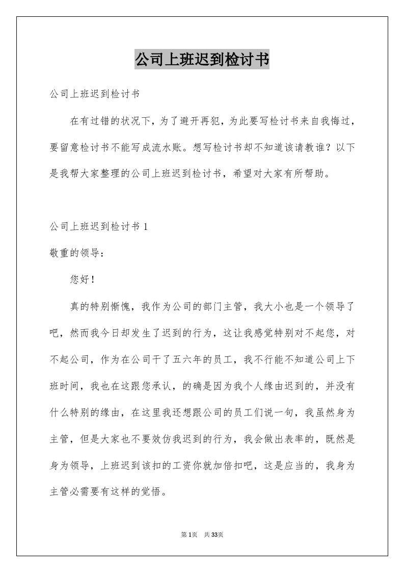 公司上班迟到检讨书例文