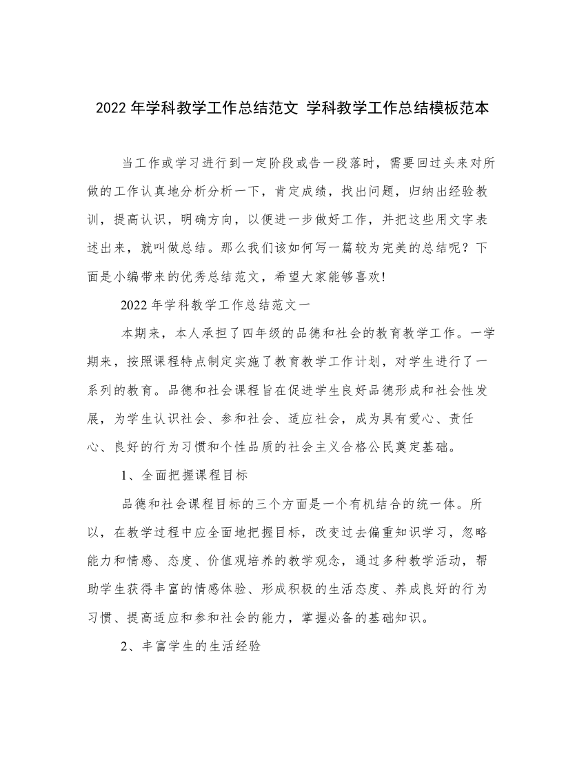 2022年学科教学工作总结范文