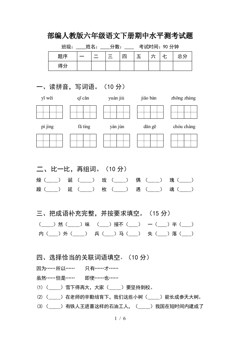 部编人教版六年级语文下册期中水平测考试题