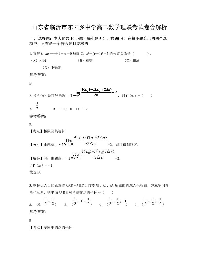 山东省临沂市东阳乡中学高二数学理联考试卷含解析