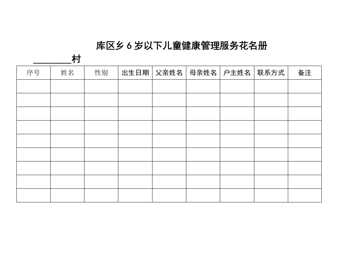 库区乡6岁以下儿童管理服务花名册