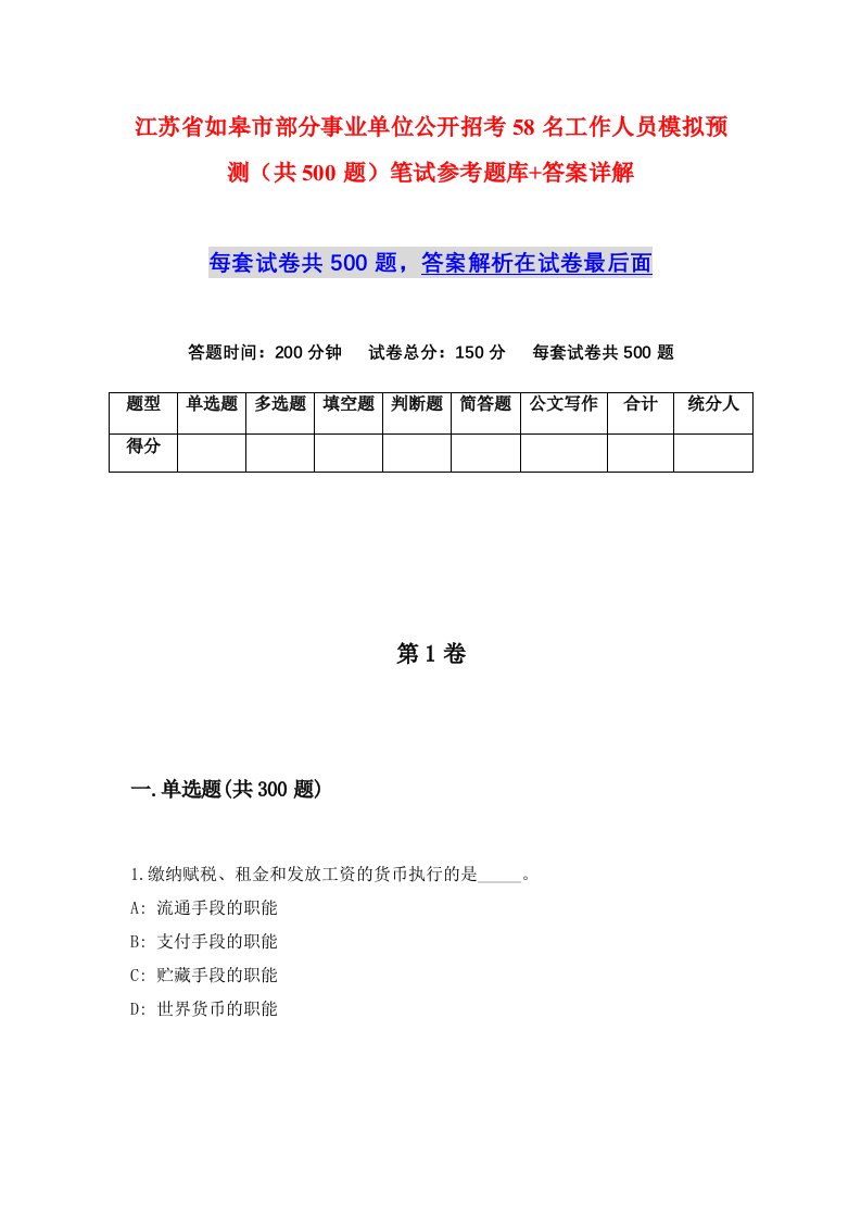 江苏省如皋市部分事业单位公开招考58名工作人员模拟预测共500题笔试参考题库答案详解