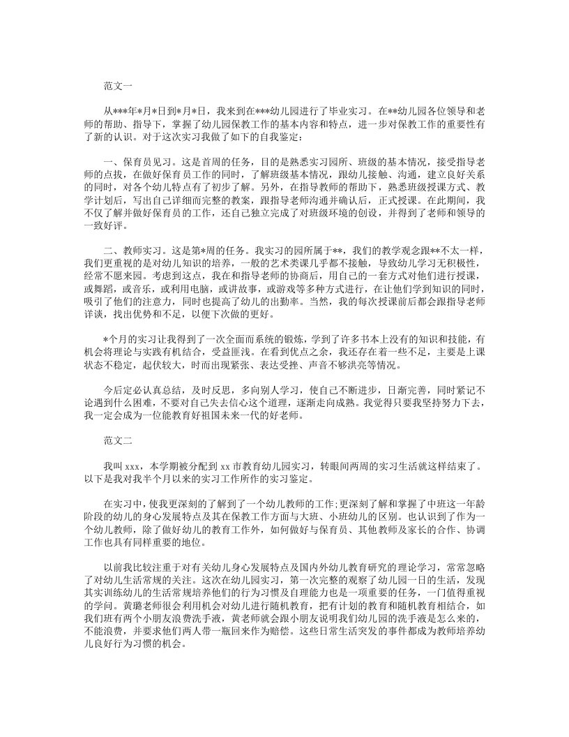 学前教育实习鉴定表自我鉴定-两篇