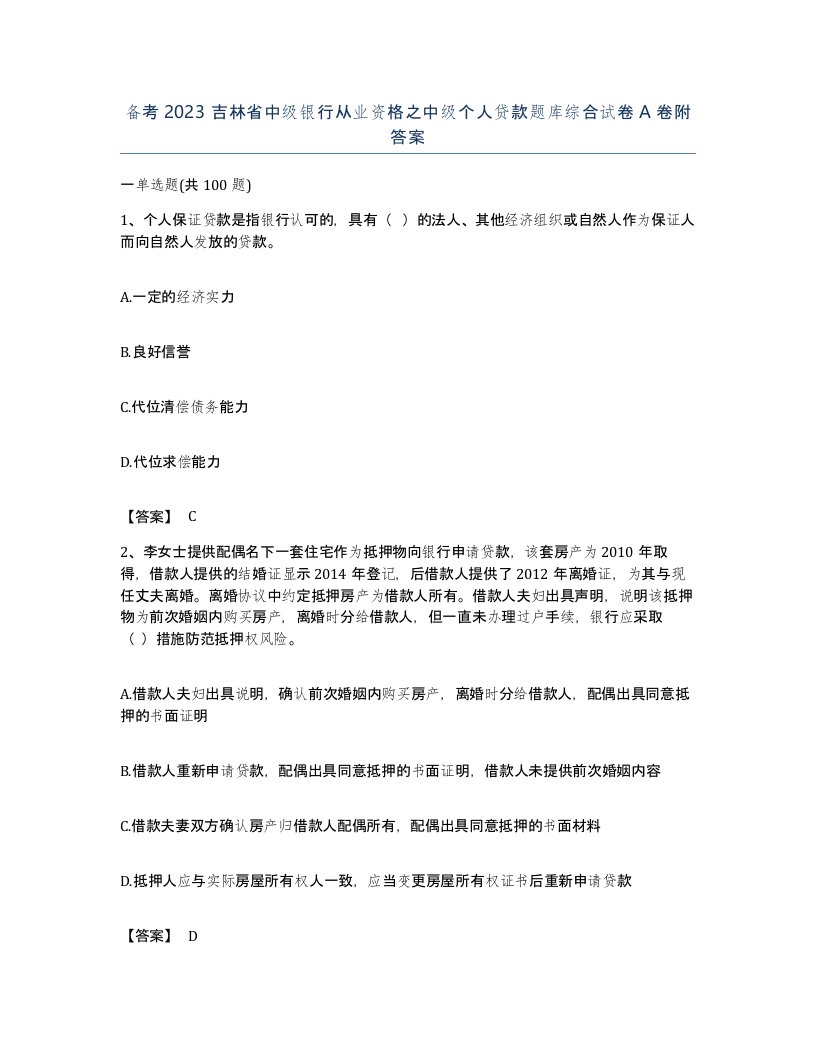 备考2023吉林省中级银行从业资格之中级个人贷款题库综合试卷A卷附答案