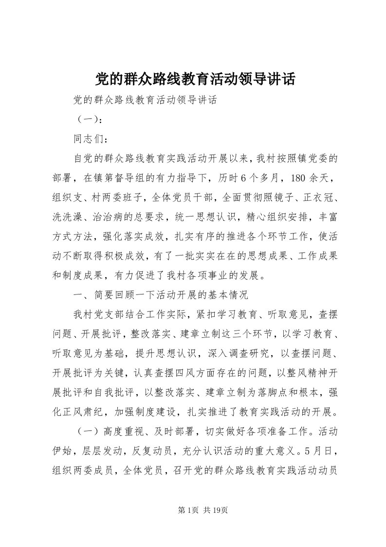 党的群众路线教育活动领导致辞