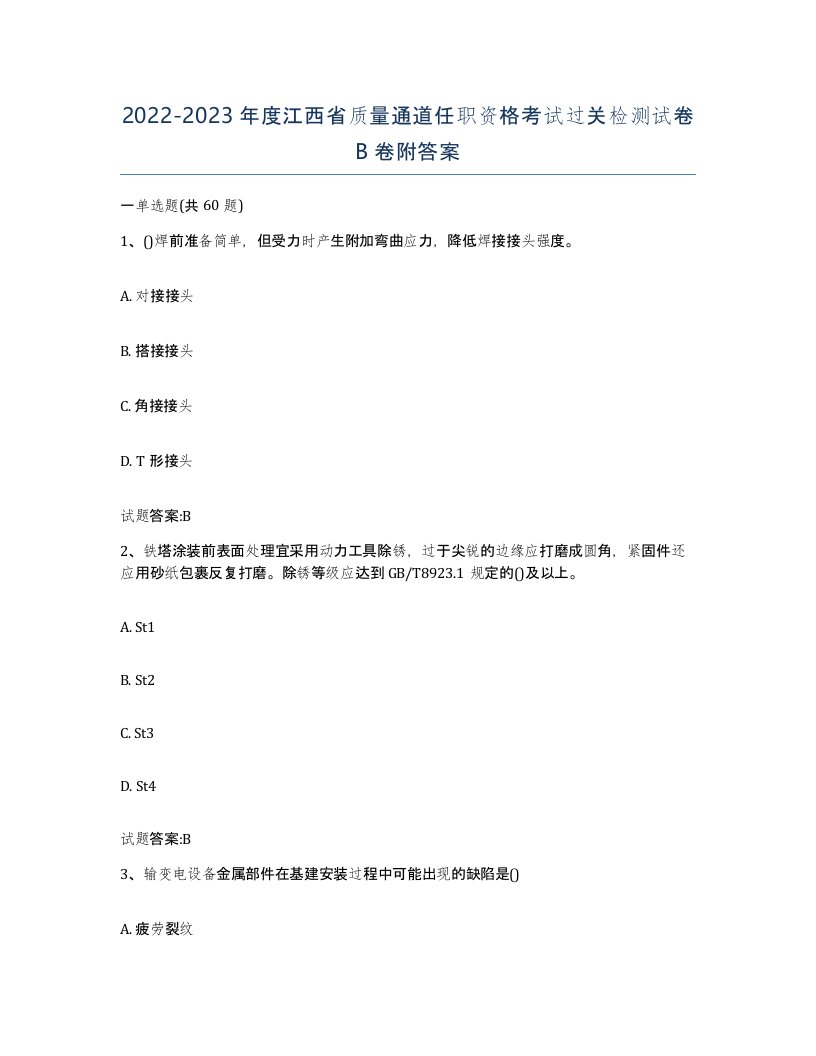 20222023年度江西省质量通道任职资格考试过关检测试卷B卷附答案