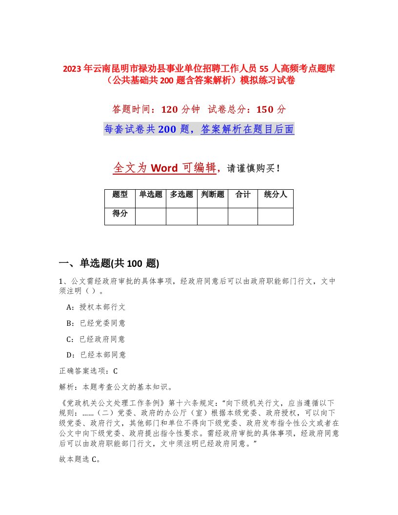 2023年云南昆明市禄劝县事业单位招聘工作人员55人高频考点题库公共基础共200题含答案解析模拟练习试卷