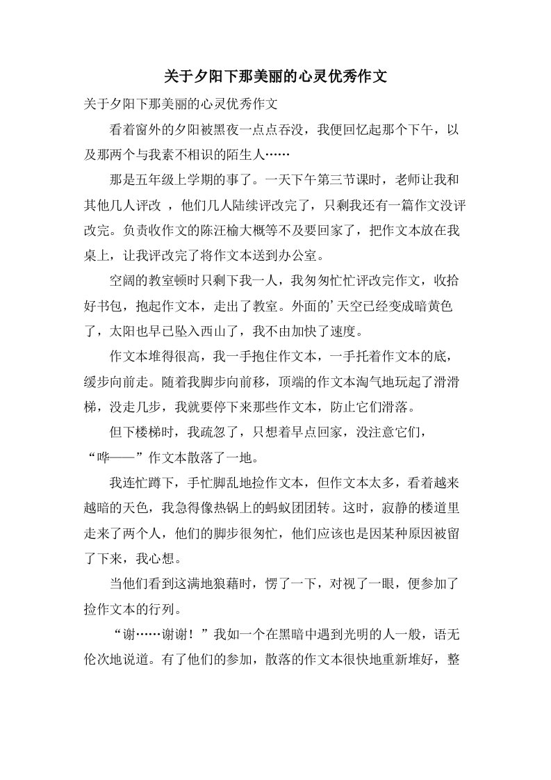 关于夕阳下那美丽的心灵作文