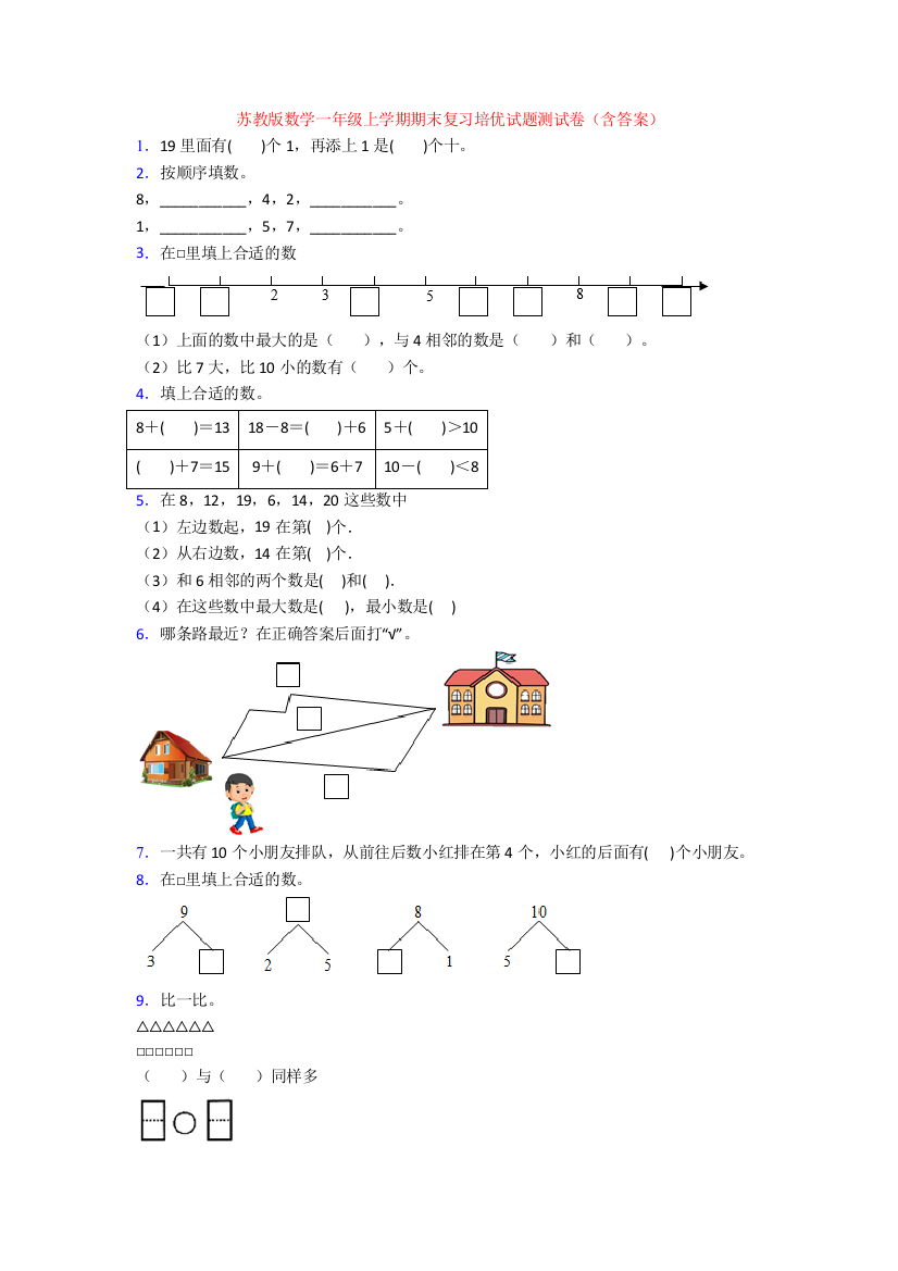 苏教版数学一年级上学期期末复习培优试题测试卷(含答案)