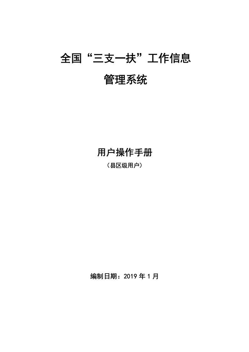 全国“三支一扶”工作信息管理系统