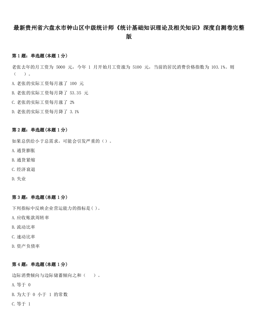 最新贵州省六盘水市钟山区中级统计师《统计基础知识理论及相关知识》深度自测卷完整版