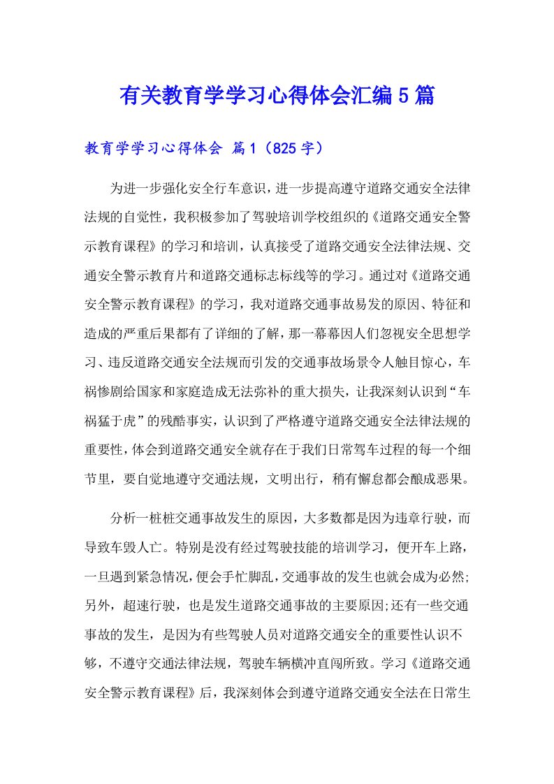 有关教育学学习心得体会汇编5篇