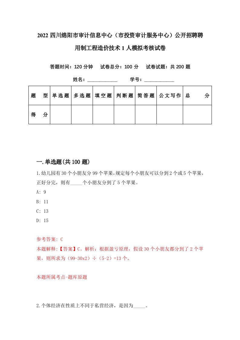 2022四川绵阳市审计信息中心市投资审计服务中心公开招聘聘用制工程造价技术1人模拟考核试卷6