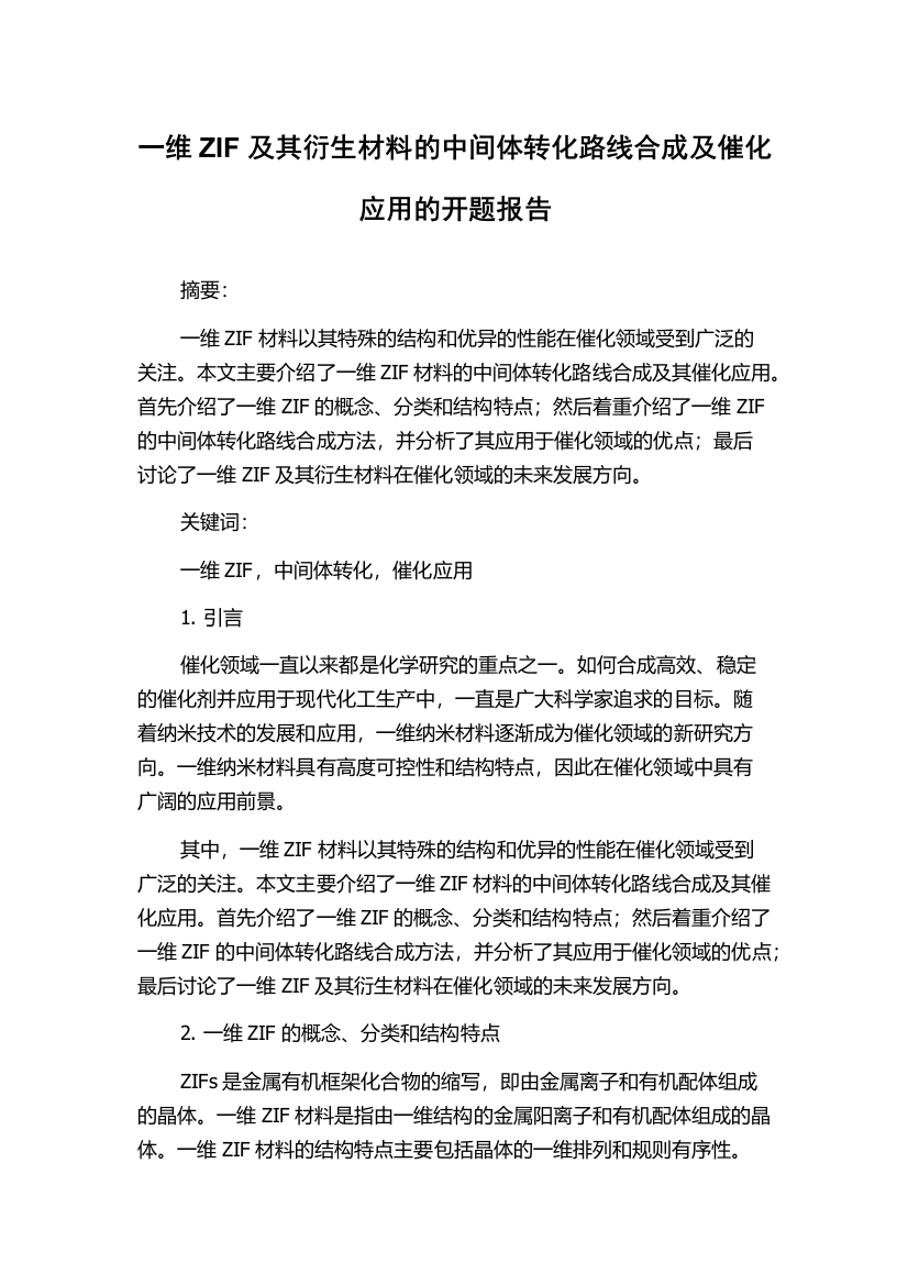 一维ZIF及其衍生材料的中间体转化路线合成及催化应用的开题报告