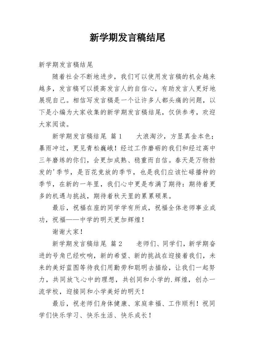 新学期发言稿结尾