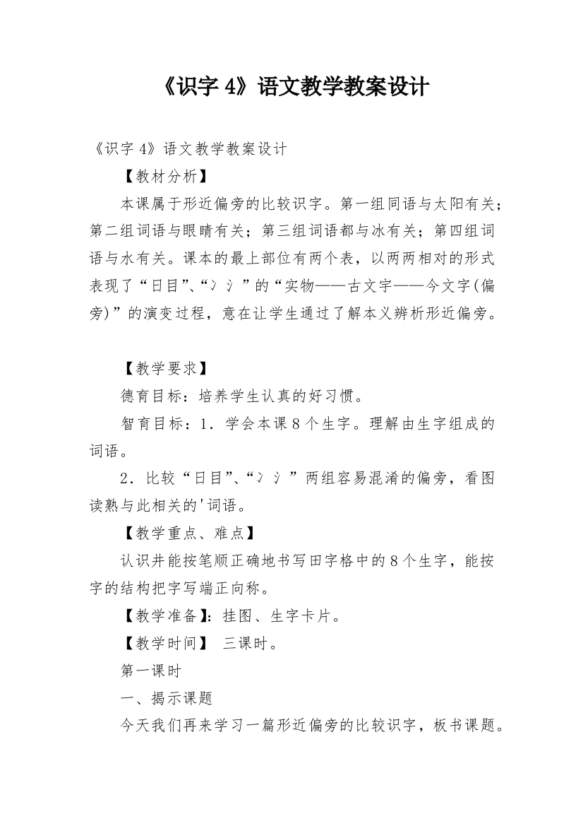 《识字4》语文教学教案设计