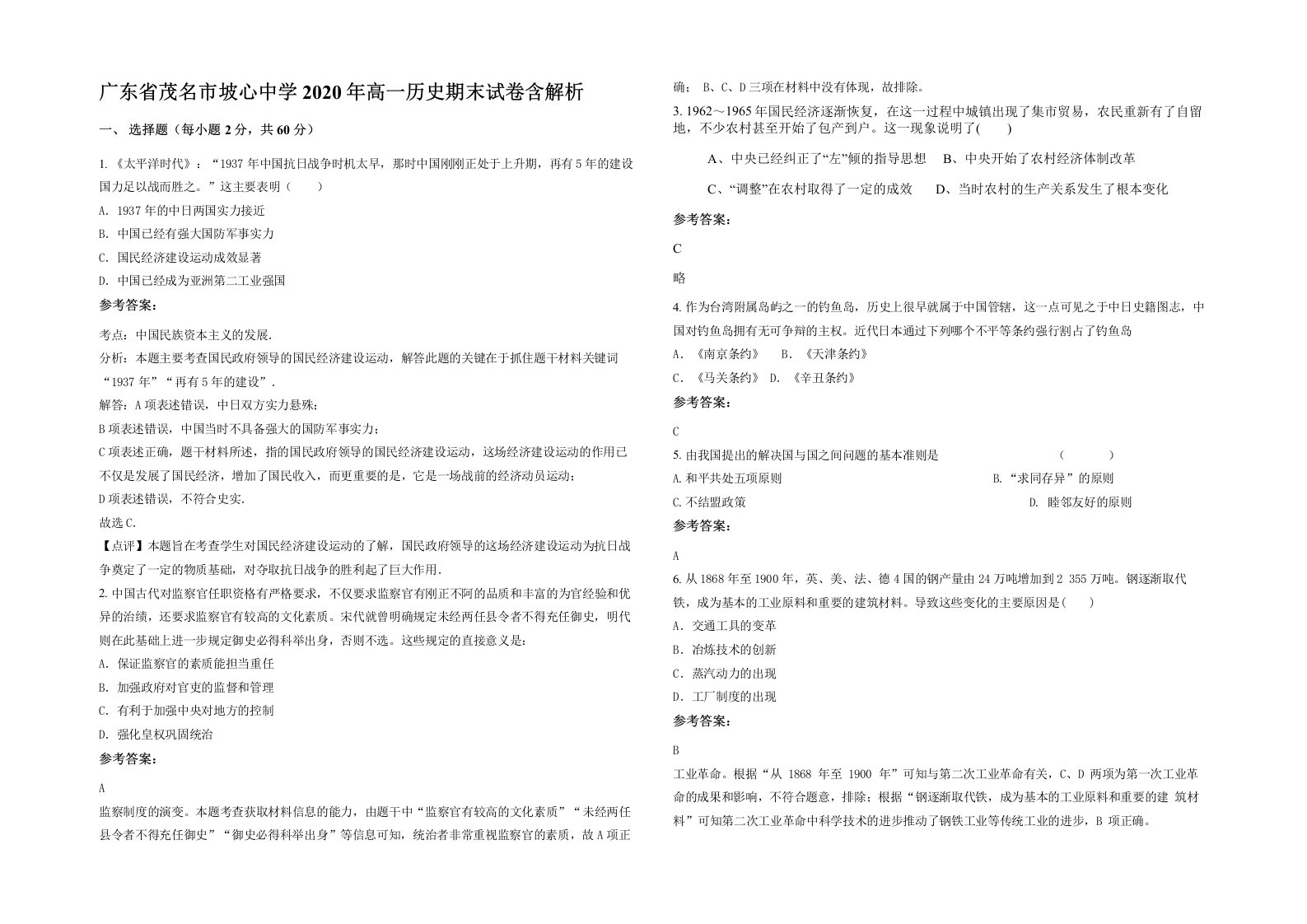 广东省茂名市坡心中学2020年高一历史期末试卷含解析