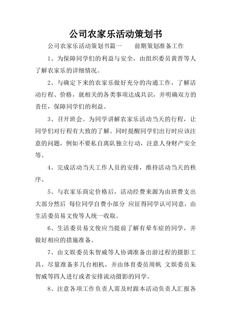 公司农家乐活动策划书.docx