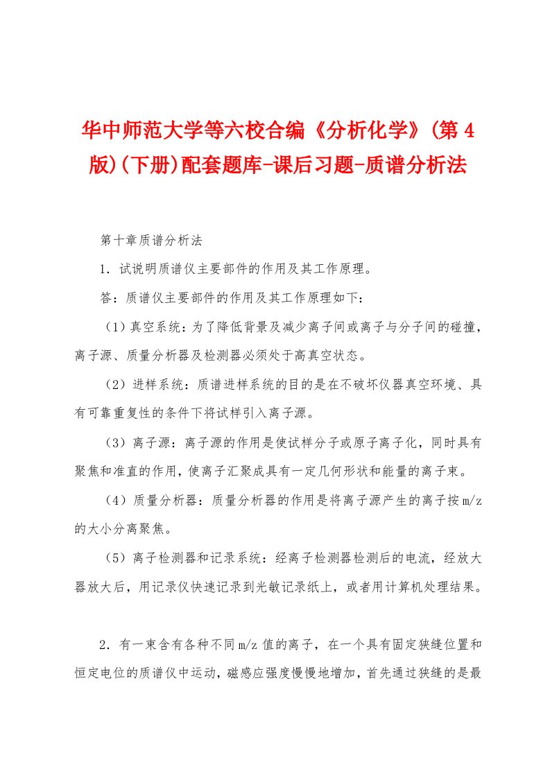 华中师范大学等六校合编《分析化学》(第4版)(下册)配套题库-课后习题-质谱分析法