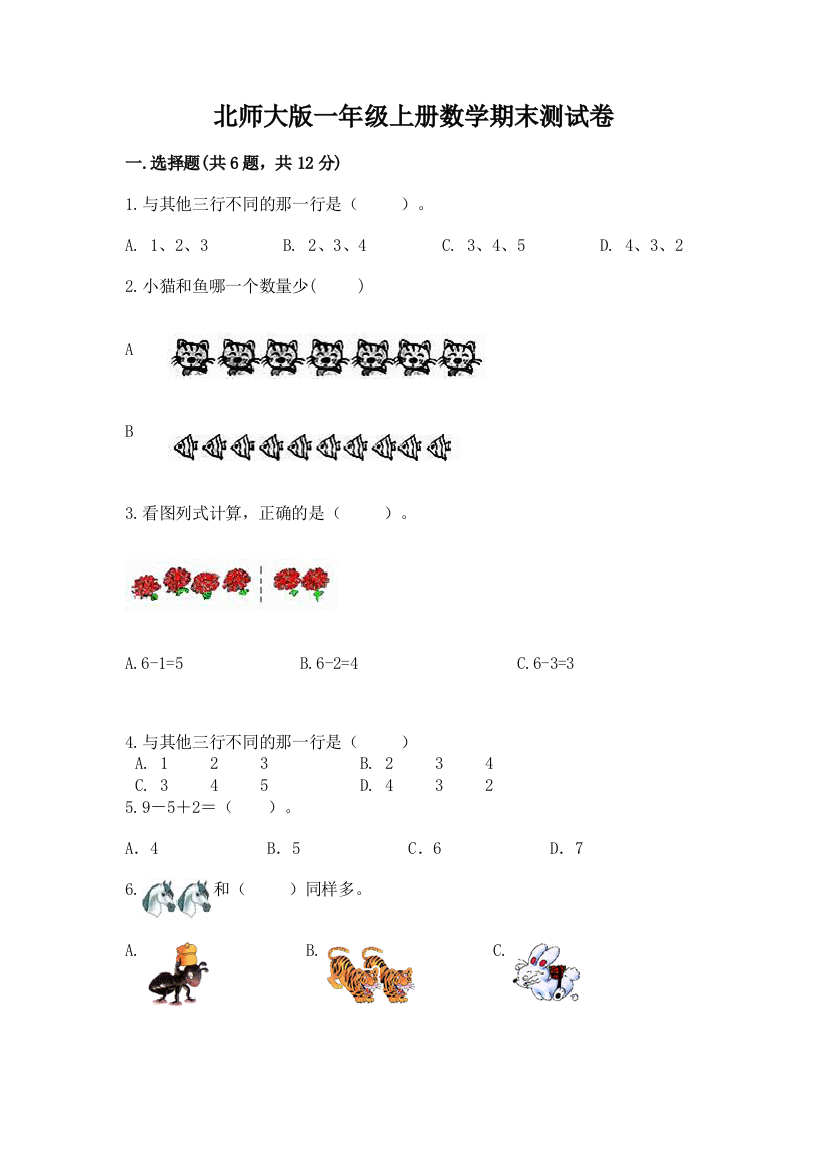 北师大版一年级上册数学期末测试卷【综合卷】