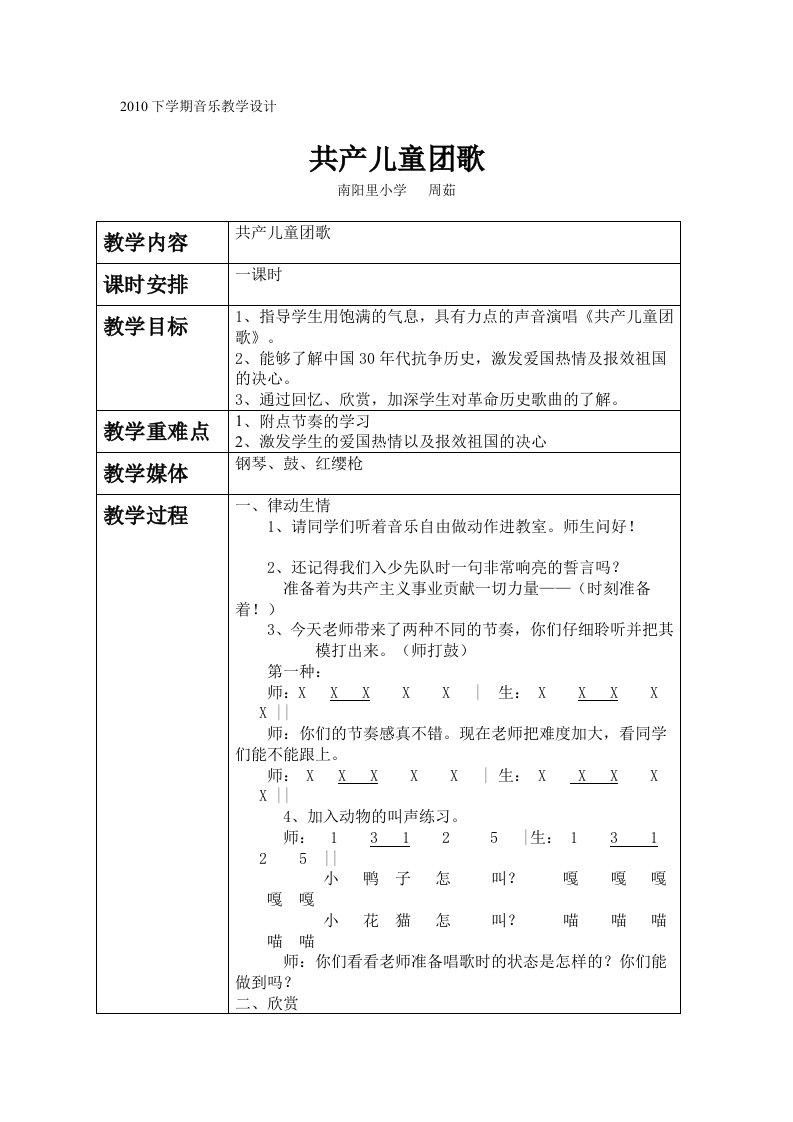 201002共产儿童团歌教学设计（周茹）