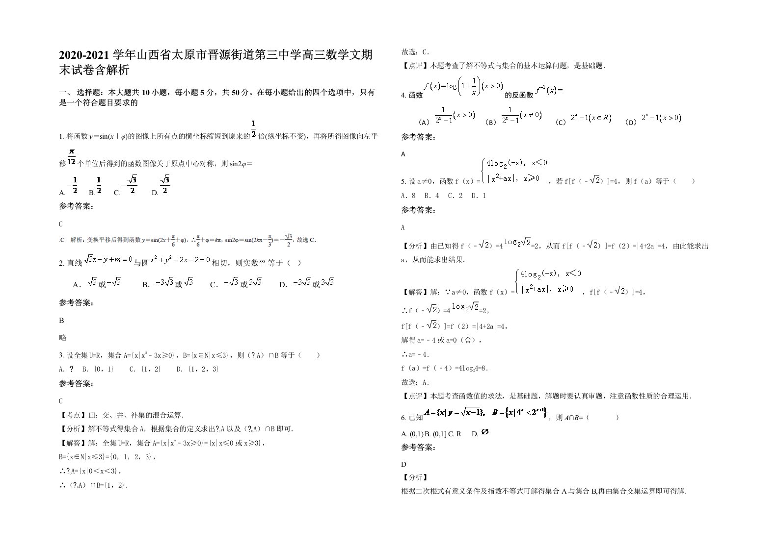 2020-2021学年山西省太原市晋源街道第三中学高三数学文期末试卷含解析